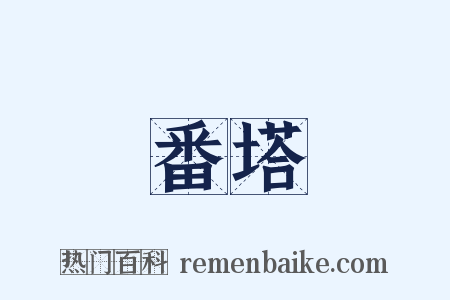 番塔是什么意思的图片